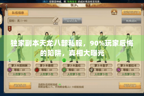 独家副本天龙八部私服，90%玩家后悔的陷阱，真相大曝光