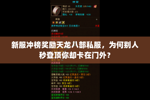 新服冲榜奖励天龙八部私服，为何别人秒登顶你却卡在门外？