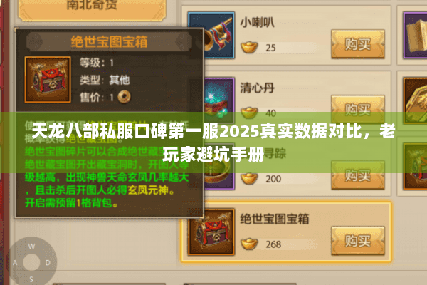 天龙八部私服口碑第一服2025真实数据对比，老玩家避坑手册