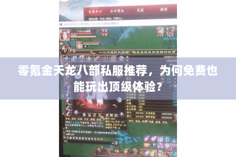 零氪金天龙八部私服推荐，为何免费也能玩出顶级体验？