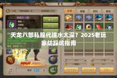 天龙八部私服代理水太深？2025老玩家防踩坑指南