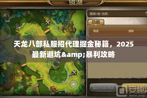 天龙八部私服招代理掘金秘籍，2025最新避坑&暴利攻略