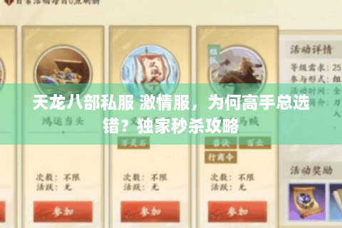 天龙八部私服 激情服，为何高手总选错？独家秒杀攻略