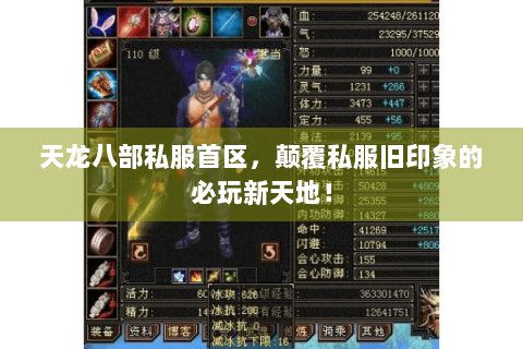 天龙八部私服首区，颠覆私服旧印象的必玩新天地！