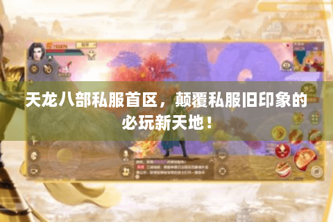 天龙八部私服首区，颠覆私服旧印象的必玩新天地！