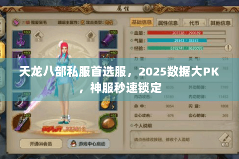 天龙八部私服首选服，2025数据大PK，神服秒速锁定
