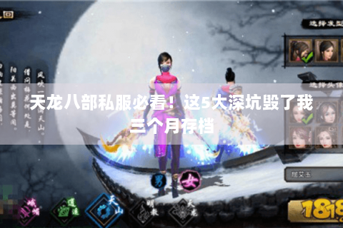 天龙八部私服必看！这5大深坑毁了我三个月存档