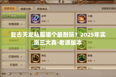 复古天龙私服哪个最耐玩？2025年实测三大真·老派版本