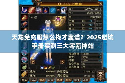 天龙免充服怎么找才靠谱？2025避坑手册实测三大零氪神站
