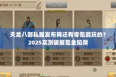 天龙八部私服发布网还有零氪能玩的？2025实测破解氪金陷阱