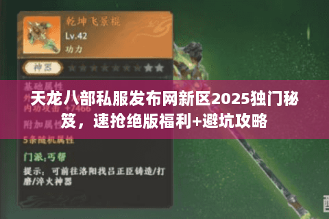 天龙八部私服发布网新区2025独门秘笈，速抢绝版福利+避坑攻略