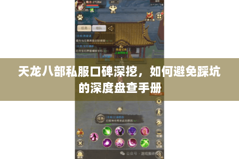 天龙八部私服口碑深挖，如何避免踩坑的深度盘查手册