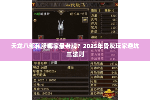 天龙八部私服哪家最老牌？2025年骨灰玩家避坑三法则