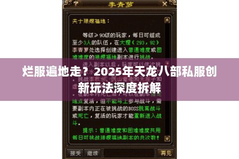烂服遍地走？2025年天龙八部私服创新玩法深度拆解
