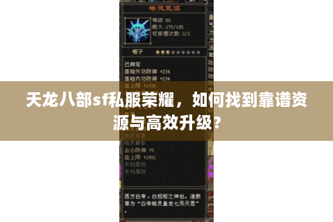 天龙八部sf私服荣耀，如何找到靠谱资源与高效升级？