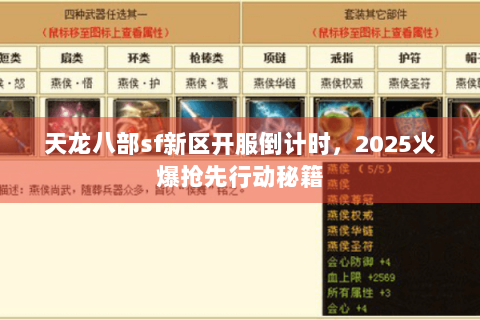 天龙八部sf新区开服倒计时，2025火爆抢先行动秘籍