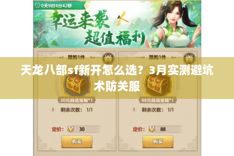 天龙八部sf新开怎么选？3月实测避坑术防关服