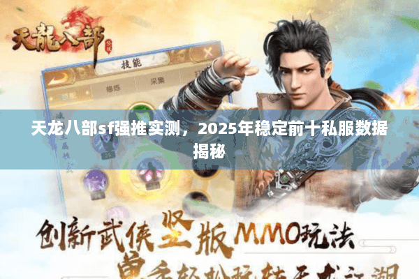 天龙八部sf强推实测，2025年稳定前十私服数据揭秘