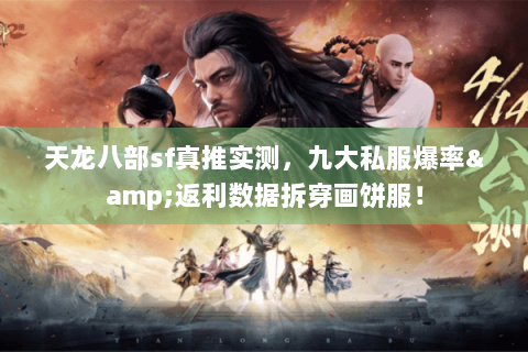 天龙八部sf真推实测，九大私服爆率&返利数据拆穿画饼服！