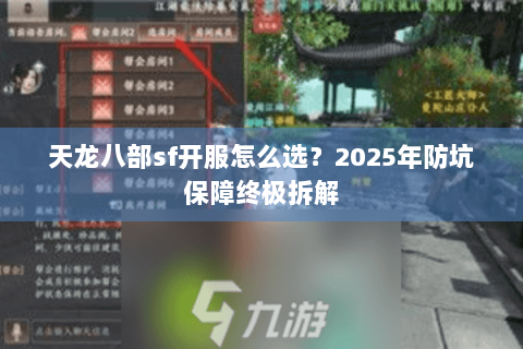 天龙八部sf开服怎么选？2025年防坑保障终极拆解