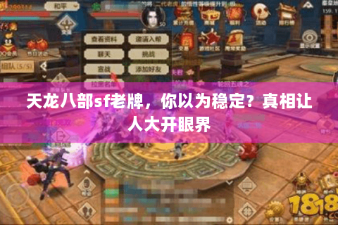 天龙八部sf老牌，你以为稳定？真相让人大开眼界