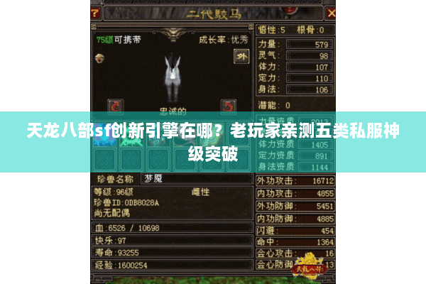 天龙八部sf创新引擎在哪？老玩家亲测五类私服神级突破