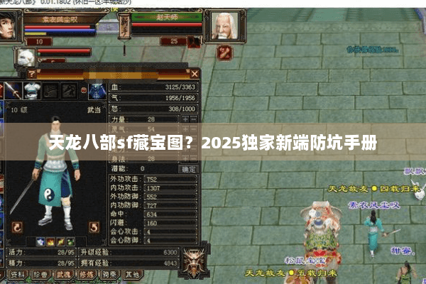 天龙八部sf藏宝图？2025独家新端防坑手册