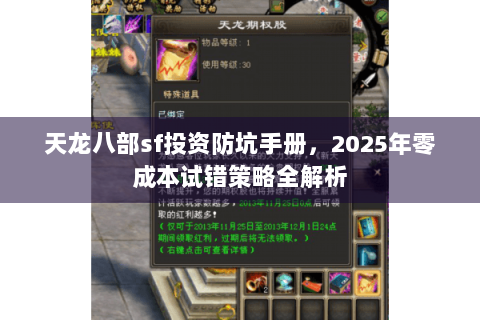 天龙八部sf投资防坑手册，2025年零成本试错策略全解析
