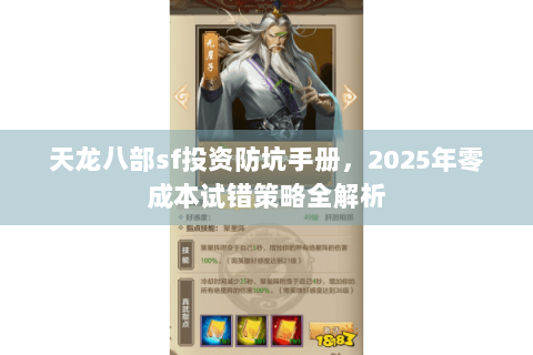 天龙八部sf投资防坑手册，2025年零成本试错策略全解析