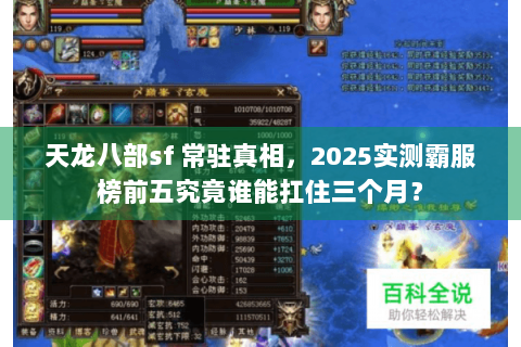 天龙八部sf 常驻真相，2025实测霸服榜前五究竟谁能扛住三个月？
