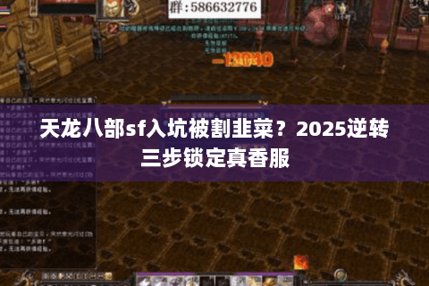 天龙八部sf入坑被割韭菜？2025逆转三步锁定真香服
