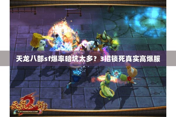 天龙八部sf爆率暗坑太多？3招锁死真实高爆服