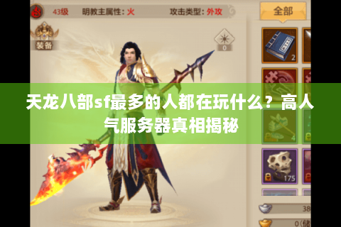 天龙八部sf最多的人都在玩什么？高人气服务器真相揭秘