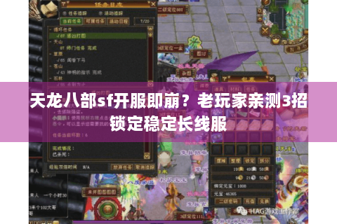 天龙八部sf开服即崩？老玩家亲测3招锁定稳定长线服