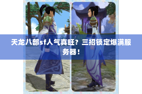 天龙八部sf人气真旺？三招锁定爆满服务器！