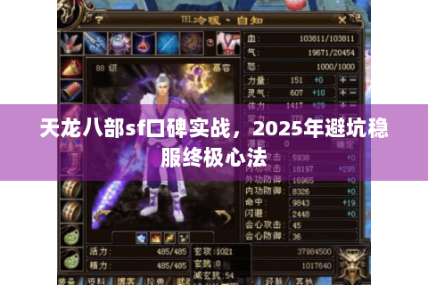 天龙八部sf口碑实战，2025年避坑稳服终极心法