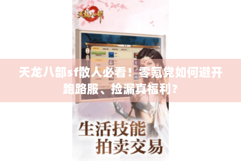 天龙八部sf散人必看！零氪党如何避开跑路服、捡漏真福利？