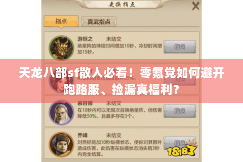 天龙八部sf散人必看！零氪党如何避开跑路服、捡漏真福利？