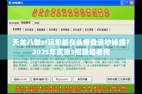 天龙八部sf玩家都在头疼登录秒掉线？2025年实测3招稳如老狗