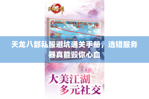 天龙八部私服避坑通关手册，选错服务器真能毁你心血