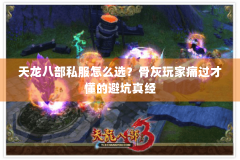 天龙八部私服怎么选？骨灰玩家痛过才懂的避坑真经