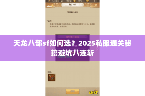 天龙八部sf如何选？2025私服通关秘籍避坑八连斩