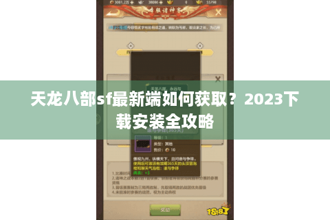 天龙八部sf最新端如何获取？2023下载安装全攻略