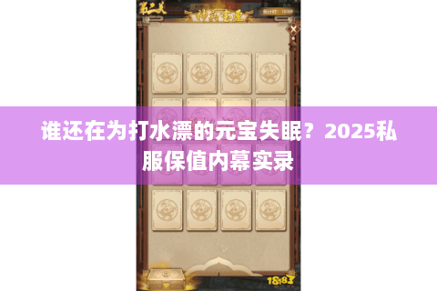 谁还在为打水漂的元宝失眠？2025私服保值内幕实录