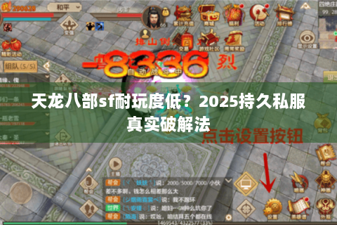 天龙八部sf耐玩度低？2025持久私服真实破解法