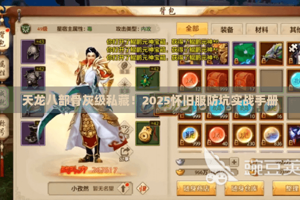 天龙八部骨灰级私藏！2025怀旧服防坑实战手册