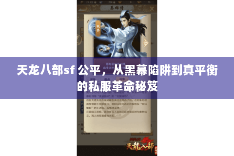 天龙八部sf 公平，从黑幕陷阱到真平衡的私服革命秘笈
