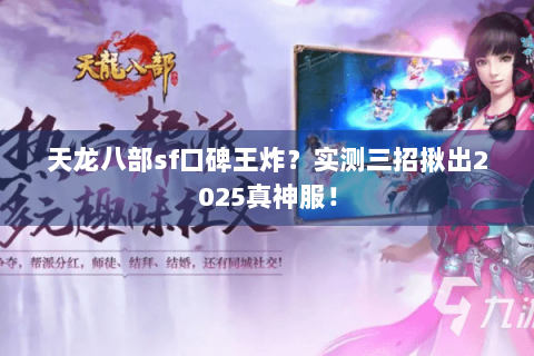 天龙八部sf口碑王炸？实测三招揪出2025真神服！