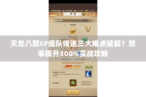天龙八部SF组队传送三大难点破解？效率提升300%实战攻略