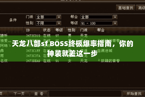 天龙八部sf BOSS终极爆率指南，你的神装就差这一步